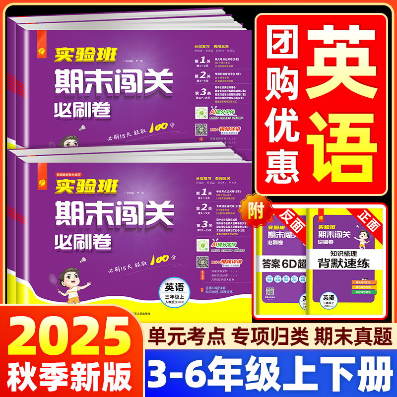 2025版实验班期末闯关必刷卷三四五六年级上下册英语人教译林外研版小学生教材同步单元专项归类试卷测试卷全套期末复习冲刺100分,书籍/杂志/报纸,小学教辅,淘宝优惠券,粉丝福利购,淘宝优惠卷
