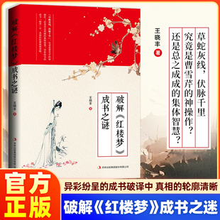 【正版】鬼有本红楼梦 石头记后28回典藏版+癸酉本破解《红楼梦》成书之谜全2册 带你走进红楼梦的前世今生中国古典白话文小说书籍