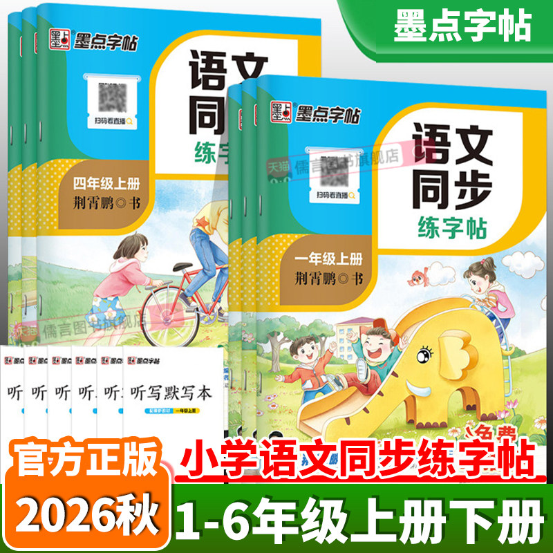 26秋墨点字帖小学语文同步练字帖