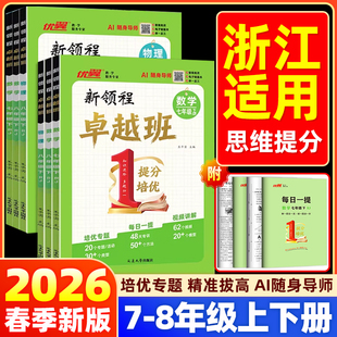2026春优翼新领程卓越班初中七年级八年级下册数学物理提分培优专题练同步课时练习册情境题创新每日一练素养评测解题技巧专项训练