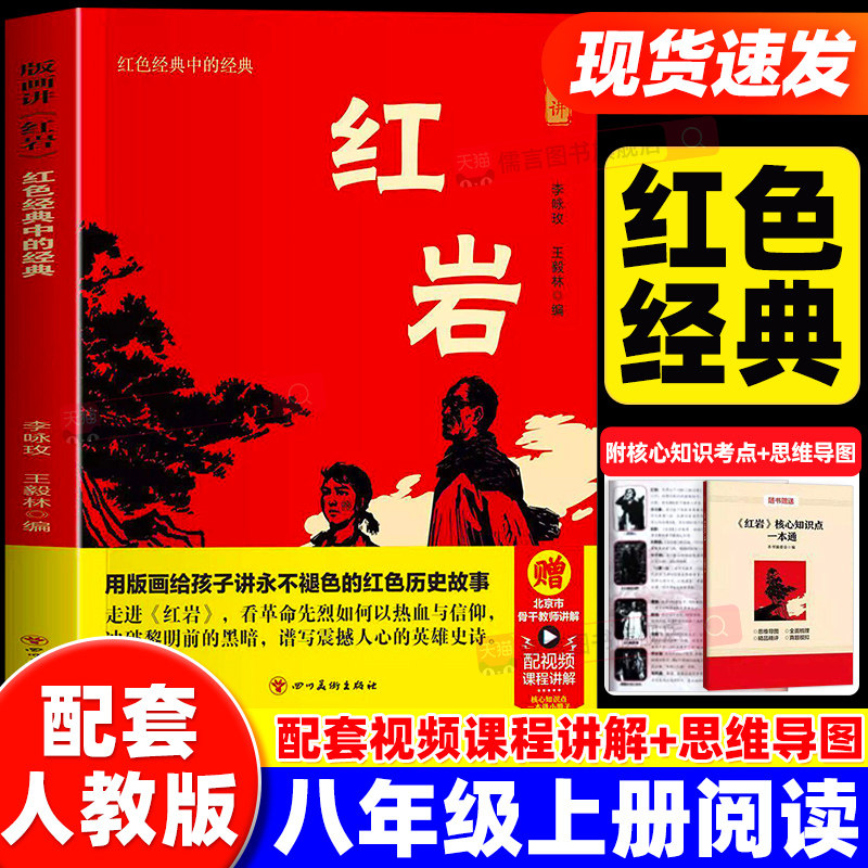 红岩书正版原著 八年级上册阅读名著 初中生课外书必读的正版文学教育书籍六七年级下册人民中国青年出版社红岩和红星照耀中国红颜