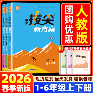 2026春小学拔尖新方案一二三四五六年级上册下册语文数学英语人教版教材同步尖子生培优一课一练同步练习册题天天练拔尖特训专项练