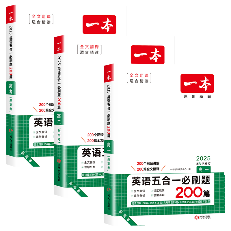 2027一本高中英语阅读训练五合一必刷题200篇高一高二高三新高考英语阅读理解与完形填空150篇语法填空七合一必刷题听力模拟考场