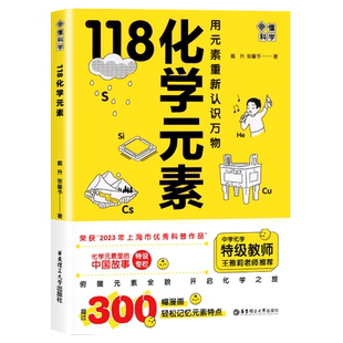 118个化学元素周期表 初中七八九年级轻松记忆元素特点 小学生化学入门启蒙书籍漫画趣味类趣味实验 方程式默写化学原来可以这样学