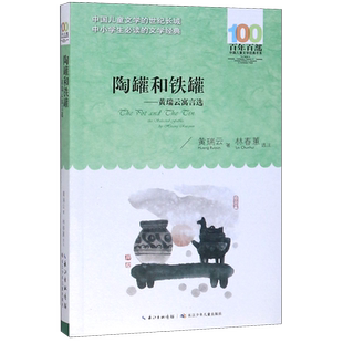 BK陶罐和铁罐--黄瑞云寓言选/百年百部中国儿童文学经典书系
