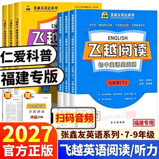 2027仁爱科普版福建专用初中飞越英语听力阅读七年级八年级九年级上下册中考福建科普版周周测外研阅读理解与完形填空专项训练