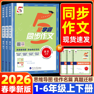 2026春五星学霸同步作文小学一二年级看图写话三四五六年级同步作文上下册语文人教版阅读理解专项训练书优秀满分作文范文大全5星