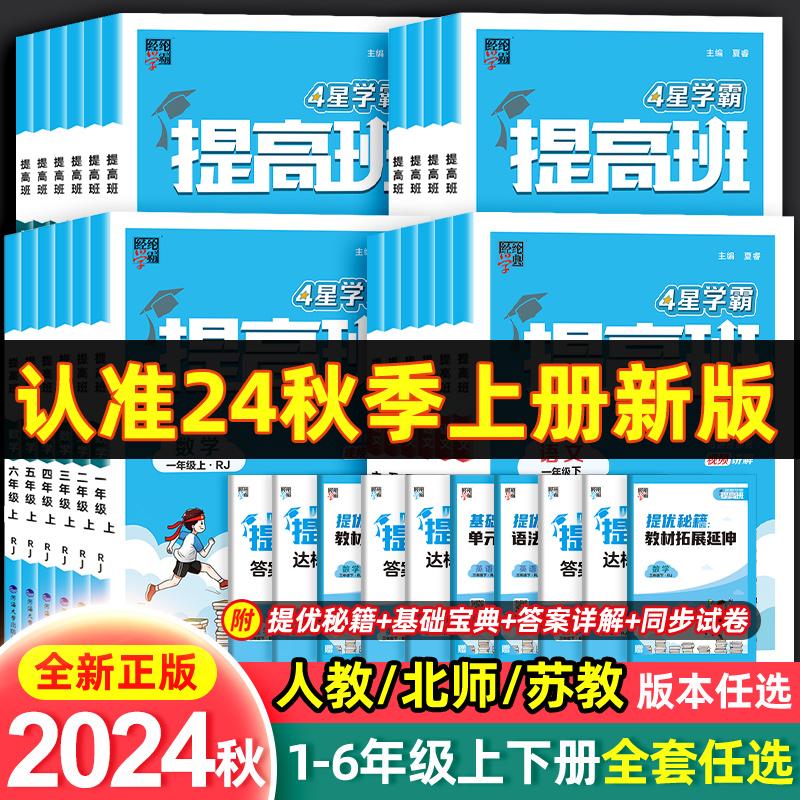 2024小学学霸提高班四星一二三四五六年级上下册同步新教材专项训练习册题作业本语文数学英语人教苏教版课堂笔记预复习资料书4星