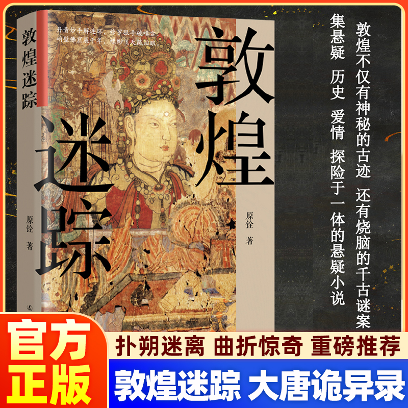 【正版】敦煌迷踪 大唐诡异录 大唐盛世 繁华之下却暗藏着无数诡谲千古迷案神秘的古籍盛唐之下危机四伏 历史知识读物历史小说书籍