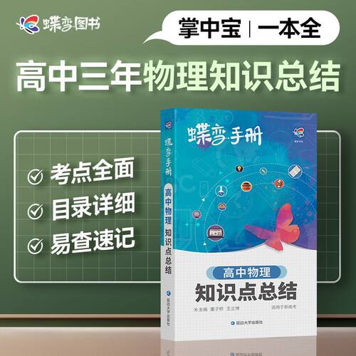2026蝶变高考口袋书高中物理知识点总结高一二高三通用文理科复习资料随身便携小本子掌中宝高中复习晨读晚练图文详解速记知识大全