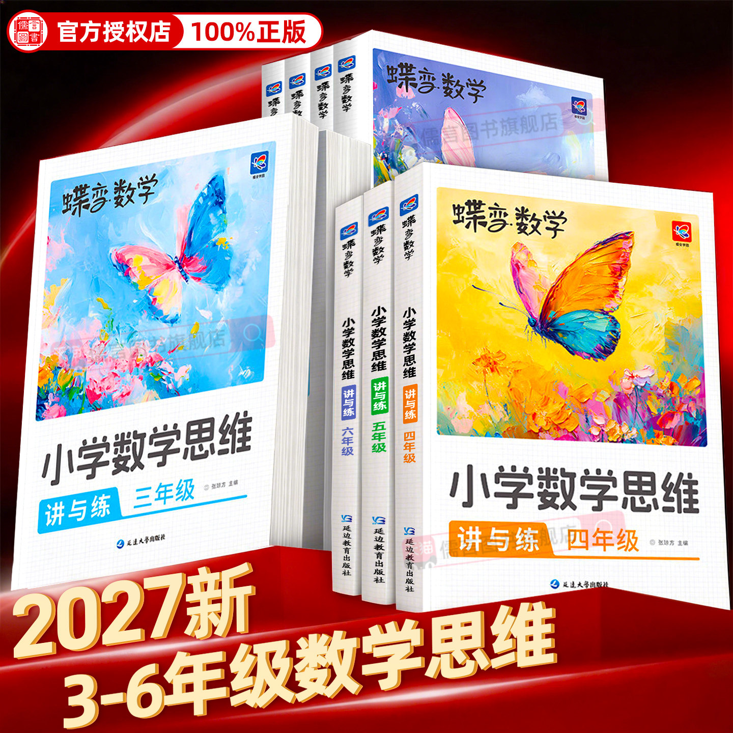 2027蝶变学园小学数学思维训练一二三四五六年级小学奥数举一反三应用题口算专项强化训练人教版计算逻辑书母题大全天天同步练习册