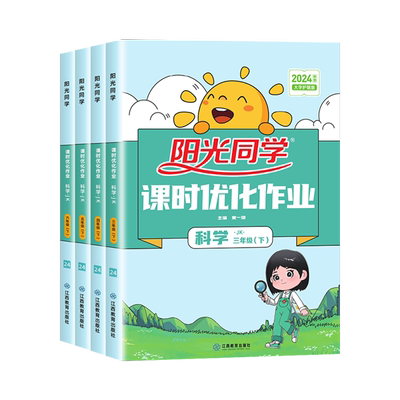 【浙江适用】阳光同学科学教科版
