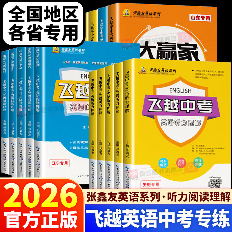2026张鑫友飞越听力阅读中考英语