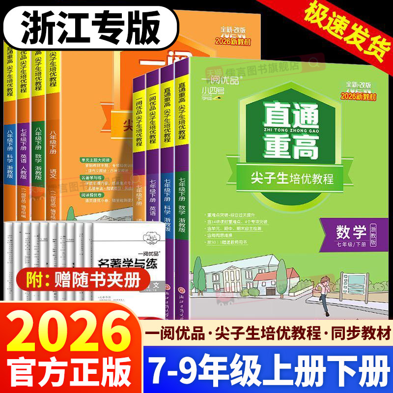 浙江专版2026春新版一阅优品直通重高尖子生培优教程七年级八年级九年级上册下册语文数学英语科学浙教版人教版必刷题同步练习试卷