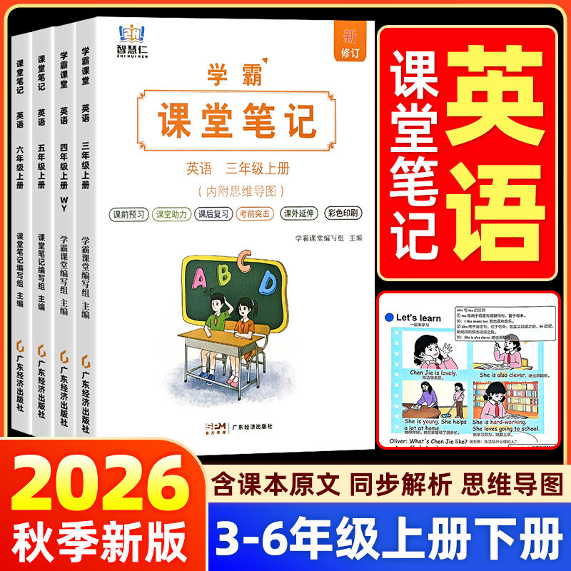 【英语】2026秋课堂笔记三四五六年级上下册语文数学人教版/外研版/译林版江苏教版小学黄冈教材全解读随堂预习资料同步课本详讲解
