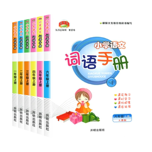 新版教学练小学语文词语手册一年级二年级三年级四年级五年级六年级上册下册人教版语文词语积累句子专项训练同步练习题册训练