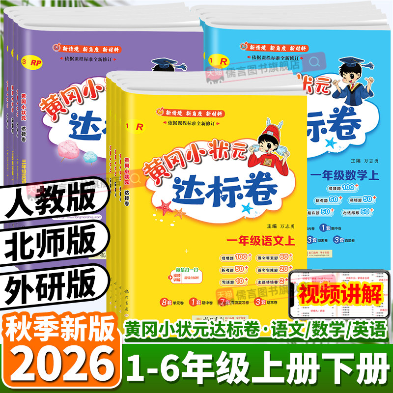 2026秋新版黄冈小状元达标卷一二三四五六年级上册下册语文数学英语同步人教北师版小学试卷测试卷全套单元期中期末练习冲刺100分