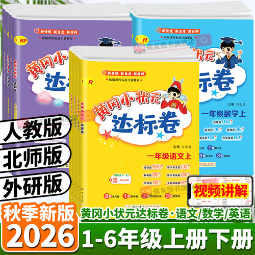 2026秋黄冈小状元达标卷语数英