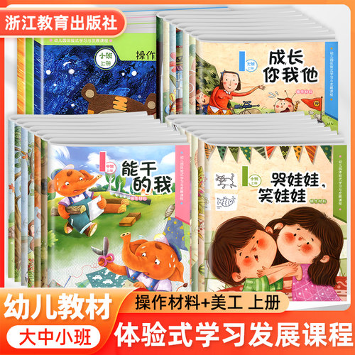 【团购优惠】浙江专用幼儿用书