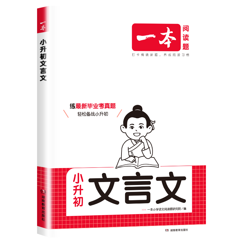 2026一本小升初文言文真题专项训练三四五六年级上册下册人教版 小学语文同步教材阅读专项强化训练小学必背古诗词文真题训练