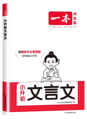 2027版一本小学生小升初文言文语文古诗文一本通六年级升七年级初一衔接必背古诗词阅读与训练全国通用全解正版完全解读毕业考真题