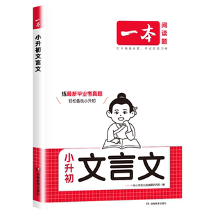 2026一本小升初文言文真题专项训练三四五六年级上册下册人教版 小学语文同步教材阅读专项强化训练小学必背古诗词文真题训练