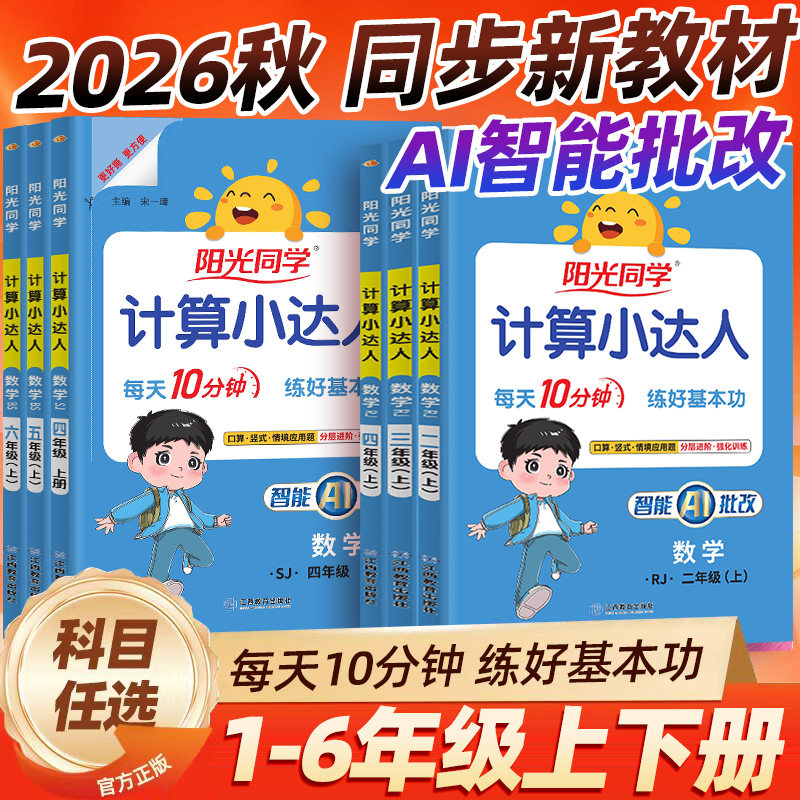 2024新版阳光同学计算小达人一二三四五升六年级上册下册语文数学英语人教版北师苏教小学生同步练习册专项强化训练题卡口算天天练