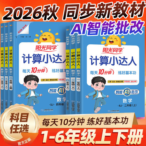 【团购优惠】阳光同学计算小达人