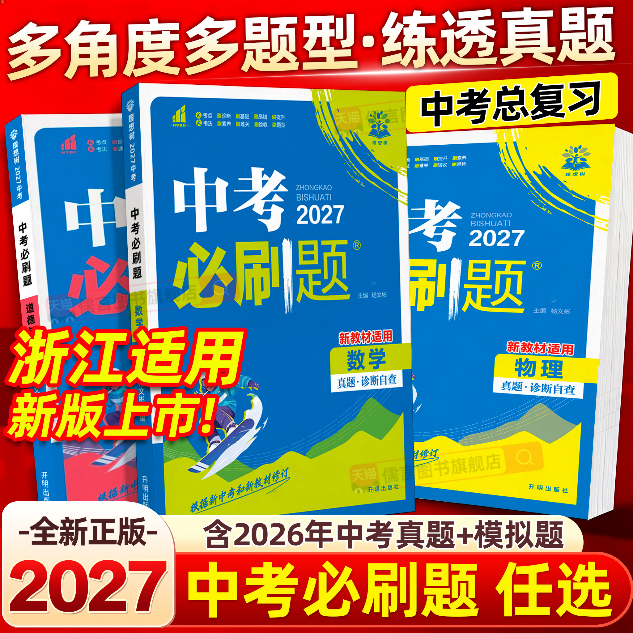 【浙江适用】2026中考必刷题语文数学英语物理化学生物地理科学历史政治全套九年级初三初中必刷题必刷卷中考真题练习册总复习书