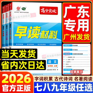 广东专用2025秋高分突破早读材料七八九年级上册中考语文阅读理解专项训练古诗文课外文言文现代文考点精练训练阅读名著阅读晨读书