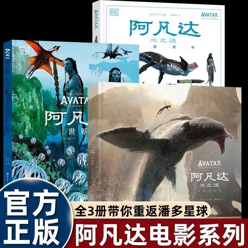 阿凡达世界全套3册 电影配套书籍阿凡达设定集/世界/水之道图鉴百科DK出品奥斯卡金像奖高清概念图观影必备阿凡达电影美学书畅销