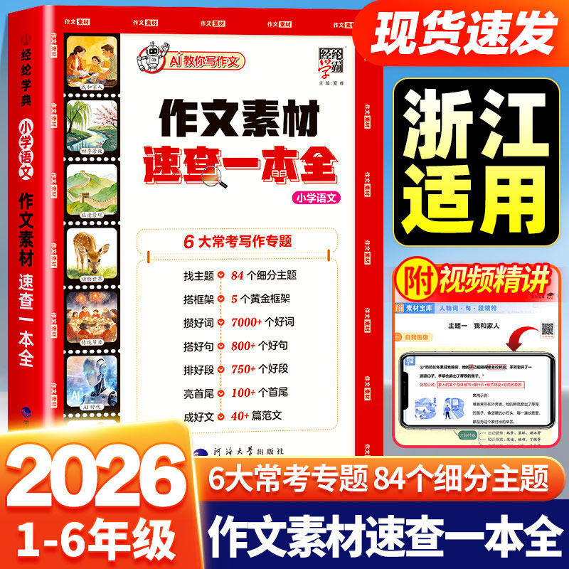 【浙江适用】2026新版学霸作文素材速查一本全小学语文作文好词好句好段积累素材写作一本通小学生作文大全作文写作技巧高分金句书