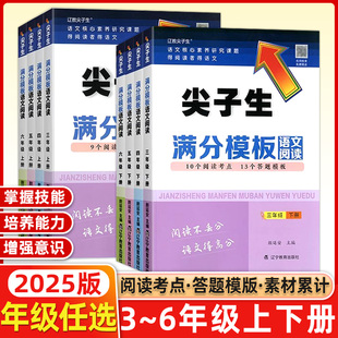 2025新版尖子生满分模板语文阅读小学三四五六年级上下册人教版小学生3456年级阅读理解答题模板技巧尖子生题库记叙文说明文练习册