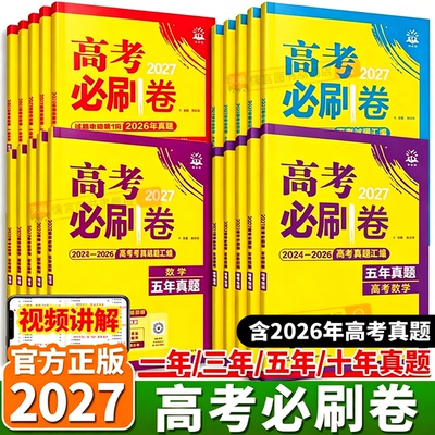 2027高考必刷卷五年真题一年真题十年真题三年真题数学英语物理化学语文生物地理历史政治新高考全国2026真题卷10年5年3年1年高考