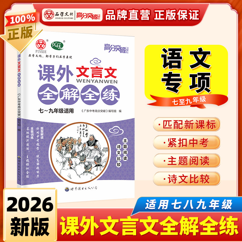 2026高分突破课外文言文全解全练语文阅读专项训练广东中考古诗文初中七八九年级上下册人教版总复习资料书籍教辅古诗词同步练习册