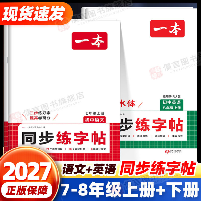 2027版一本初中语文英语同步练字帖七八年级上下册人教版初中生语文同步字帖英语衡水体初一初二正楷硬笔书法临摹写字课课练字本