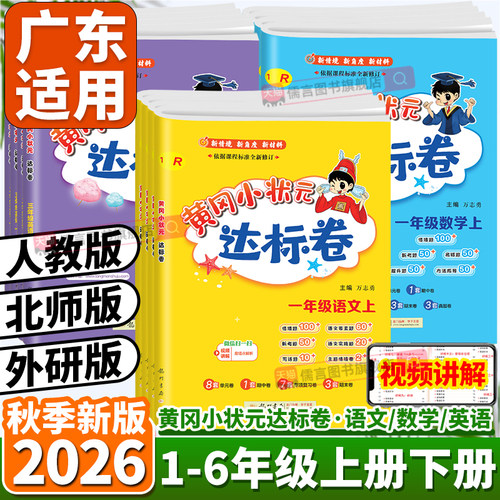 广东适用2026秋黄冈小状元达标卷