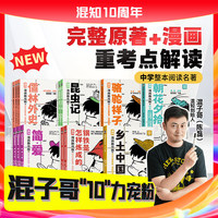 【混知官方】初中高中名著必读书籍 漫画助攻合集 全套8册 红星照耀中国+乡土+简爱+钢铁+昆虫记 初中高中必考名著 轻松读懂经典