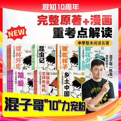 【混知官方】初中高中名著必读书籍 漫画助攻合集 全套8册 红星照耀中国+乡土+简爱+钢铁+昆虫记 初中高中必考名著 轻松读懂经典