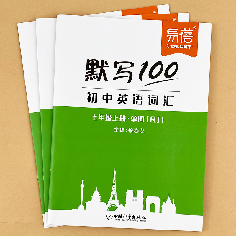 易蓓默写100新版初中英语词汇