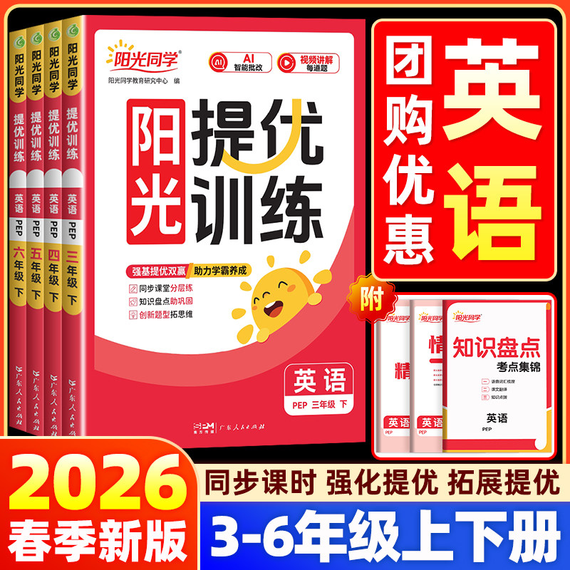 2026春新版阳光同学课时提优训练优化作业三四五六年级上下册英语人教版外研小学课堂同步训练习册教辅资料单元测试练习试题考试卷