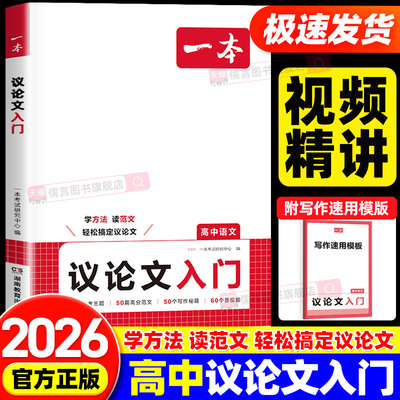 2026一本高中语文作文议论文入门高中生写作素材作文辅导大全高一二三高中写作方法技巧满分优秀主题作文范文英语作文语文素材