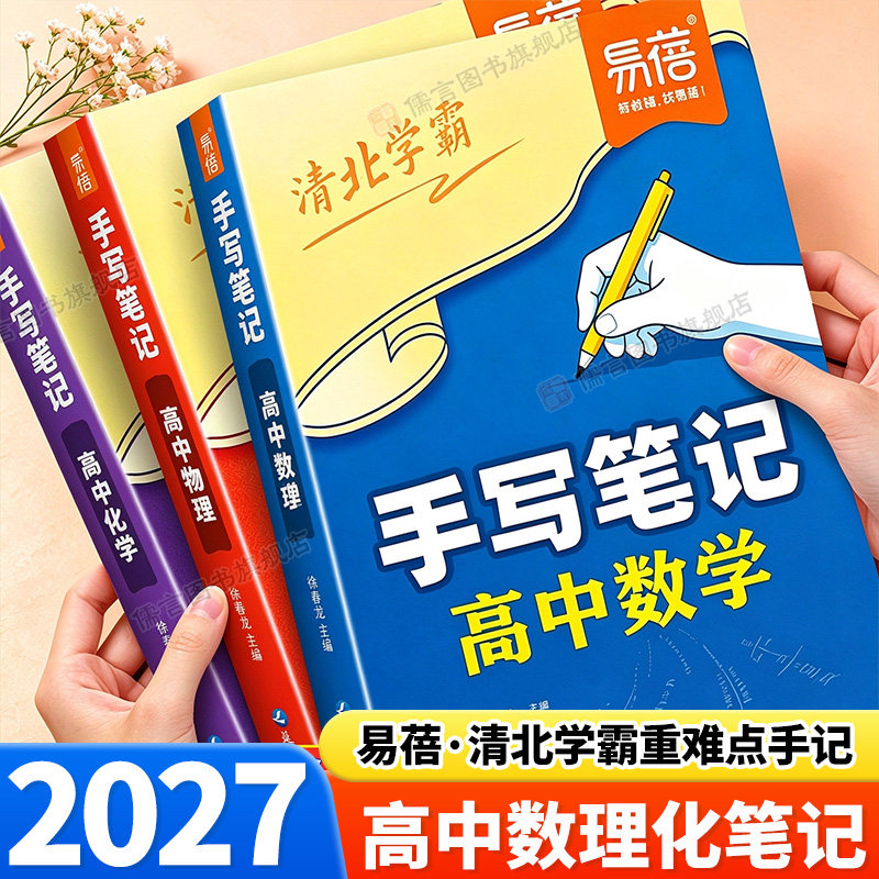 2027高中数学物理化学手写笔记