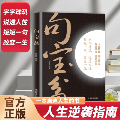 句宝盆 受益一生的人生金句人生逆袭指南停止内耗法则高情商沟通书中外经典名人名言名句一句话点亮人生说透人性小句子里的大道理