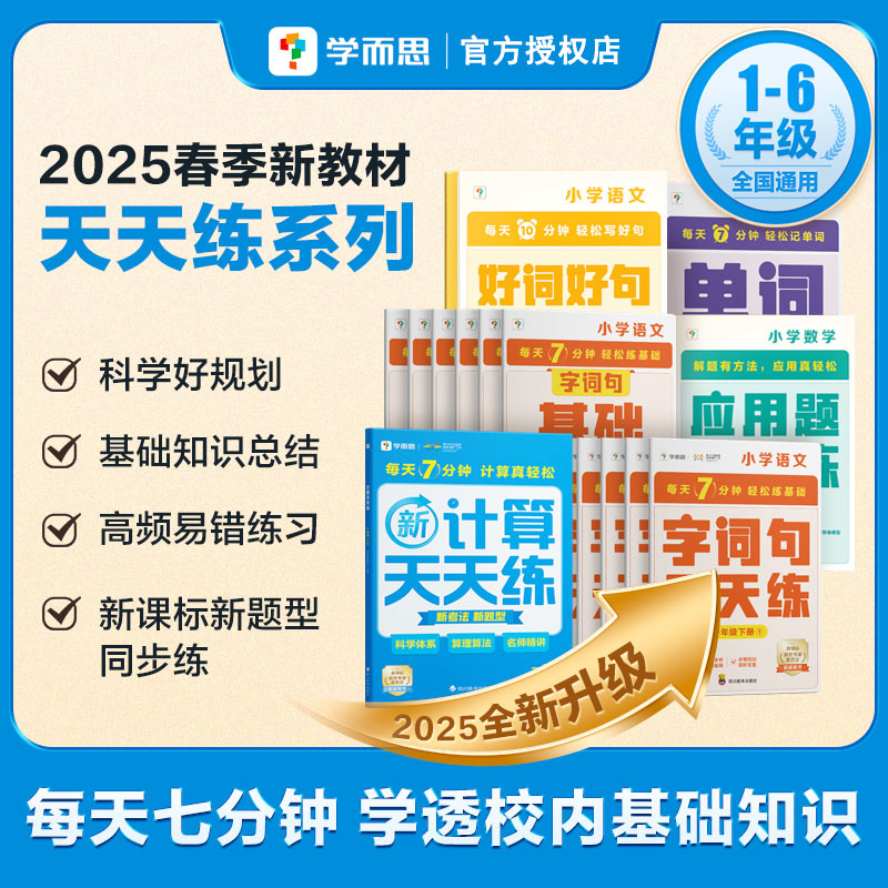 2025学而思天天练小学数学计算语文字词句基础应用题一二三四五六年级上册下册通用版教材同步专项强化训练习册口算练习册加减法