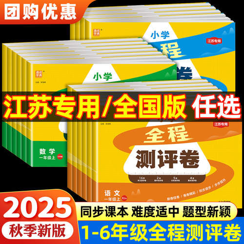 【江苏专用】2026春通成学典小学全程测试卷一二三年级四年级五六年级上下册语文人教版数学英语江苏教版译林版同步课本单元测评卷