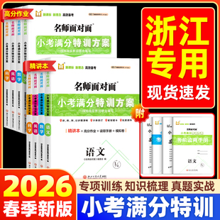 2026名师面对面小考满分特训方案语文数学英语科学人教版小学六年级下册毕业升学总复习考试训练小升初备考模拟复习练习作业试题