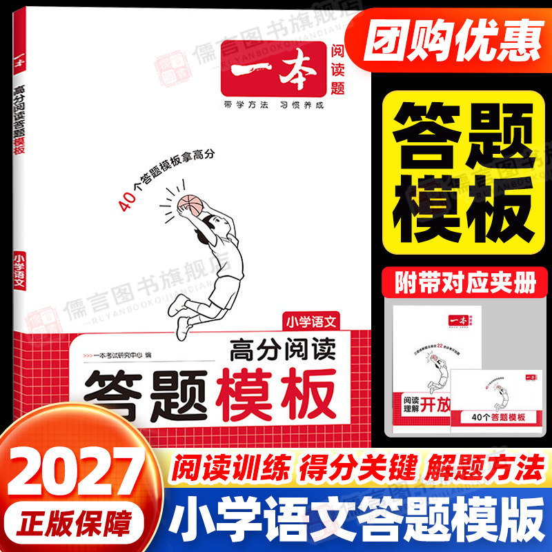 一本小学语文高分阅读答题模板