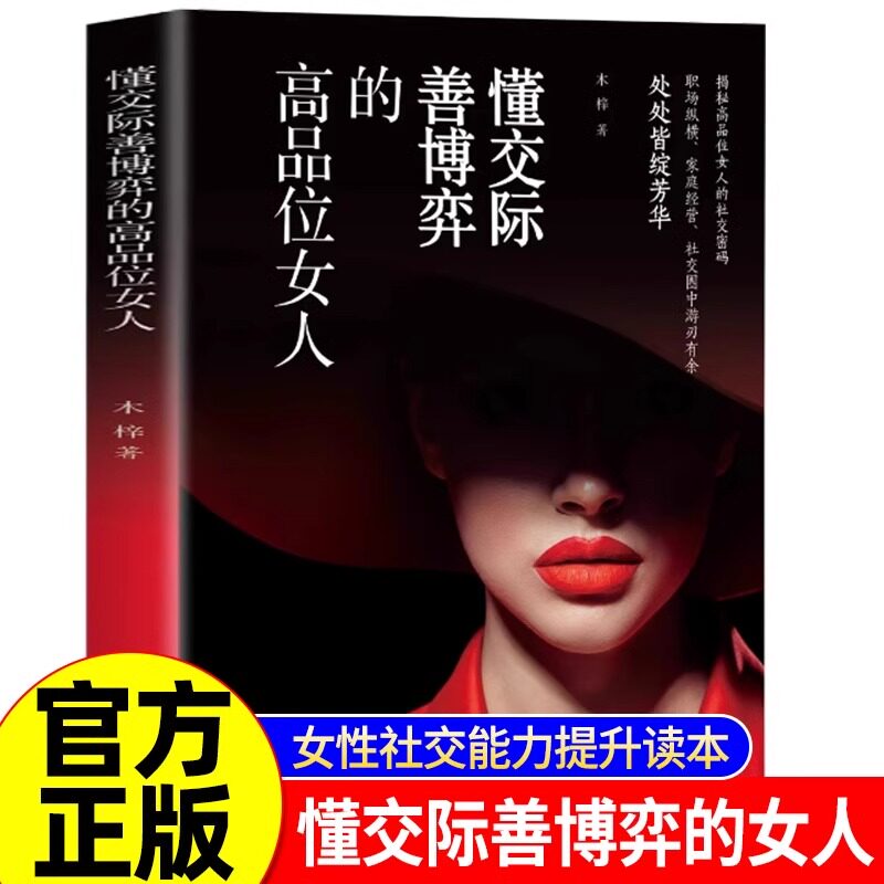 【正版】懂交际善博弈的高品位女人 高情商情场职场博弈社交人际女人心理学恋爱技巧说话方式表达话术 高知性清醒女性知识书籍