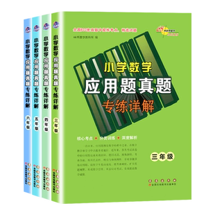 新版小学数学应用题真题精选专练详解三四五六3456年级68所图书小学小升初数学训练真题试题练习核心考点分类训练深度解析
